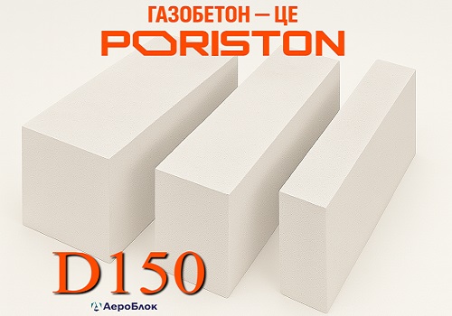 Теплоізоляційний газобетон PORISTON D150 (200x200x610)