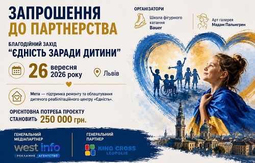 Благодійний проєкт у Львові шукає партнерів