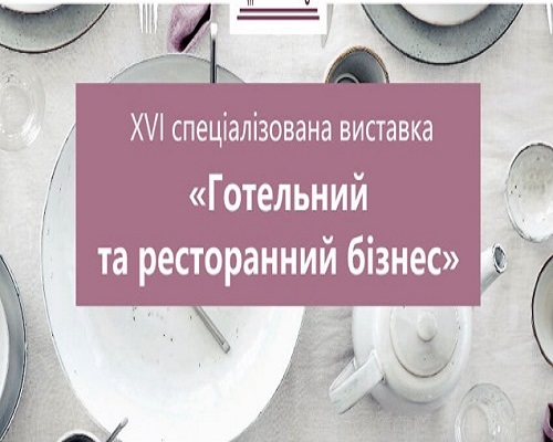 Готельний та ресторанний бізнес Львів 2025 