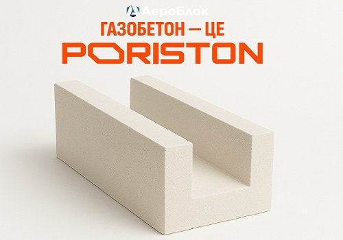 U-подібні блоки PORISTON U 400, 375, 65, 300, 288, 250, 200, замовити у Львові