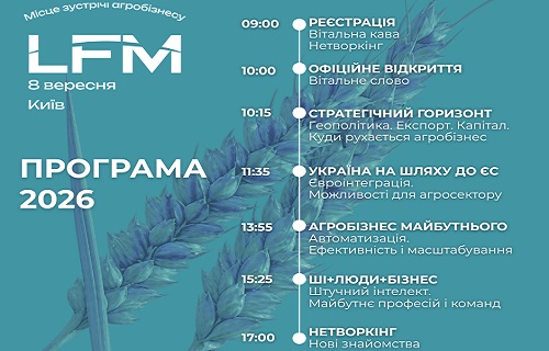 LFM 2026 – XVII Міжнародна конференція Ефективне управління агрокомпаніями