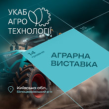 УКАБ АГРОТЕХНОЛОГІЇ 2026 аграрна виставка