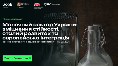 Семінар: Молочний сектор України — стійкість, розвиток та євроінтеграція