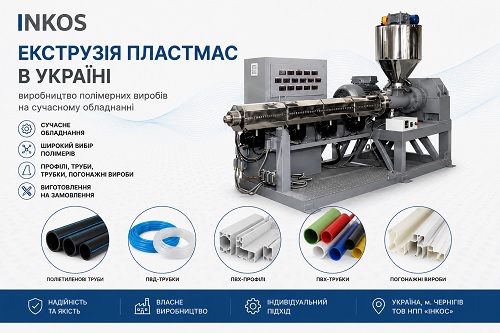 Екструзія полімерів в Україні: труби, профілі та пластикові вироби