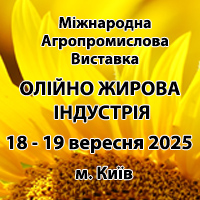 Міжнародна Агропромислова Виставка ОЛІЙНО ЖИРОВА ІНДУСТРІЯ.