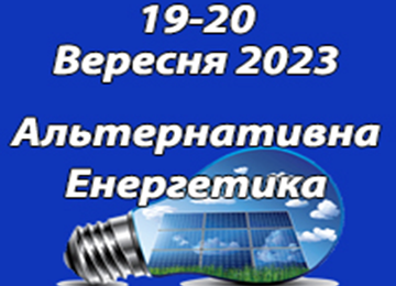 Міжнародна спеціалізована виставка енергозберігаючого обладнання та альтернативних джерел енергії «ISTWE»