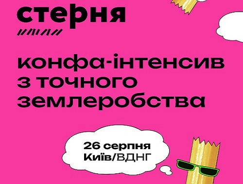 Конференція «Стерня» з точного землеробства, Київ