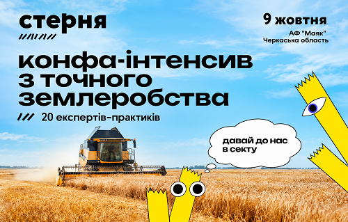 «Стерня» - конференція з точного землеробства 9 жовтня