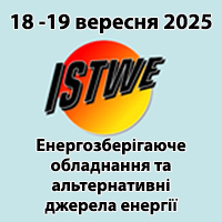 Енергозберігаюче обладнання та альтернативні джерела енергії «ISTWE»