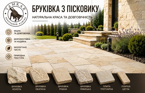 Кам'яна бруківка з пісковику для подвір'я та доріжок