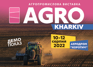 Виставка-AGRO KHARKIV 10-12 серпня 2022 р.