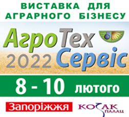 АгроТехСервіс-2022 08-10 лютого 2022 р.