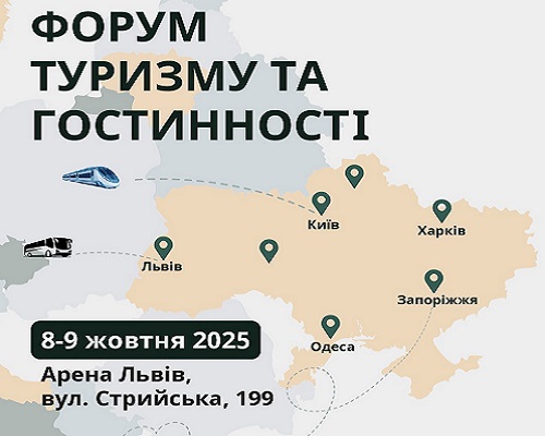 Форум туризму та гостинності 2025 у Львові