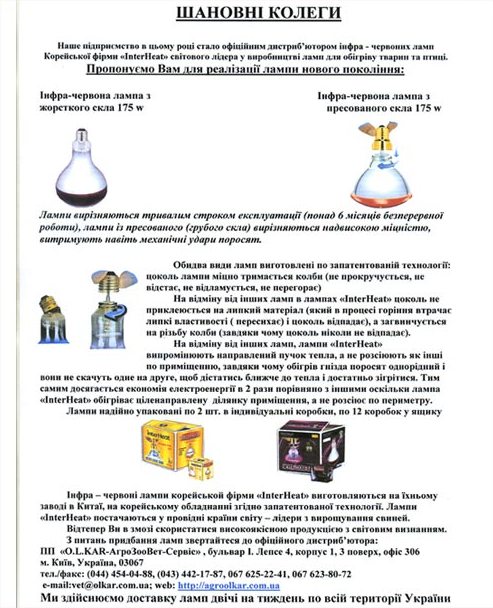 Інфрачервоні лампи InterHeat