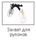 Захват для рулонів HERCULES T-229