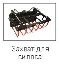 Захват для силосу HERCULES T-229