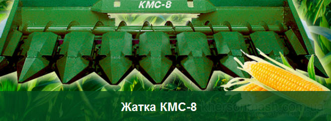 Жниварки навісні для збирання кукурудзи КМС-8