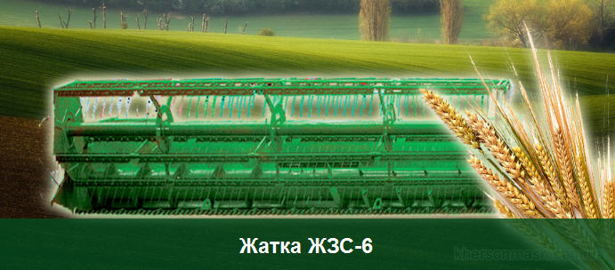 Жниварка валкова навісна зернозбиральна ЖЗС-6