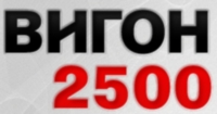 Вигон-2500